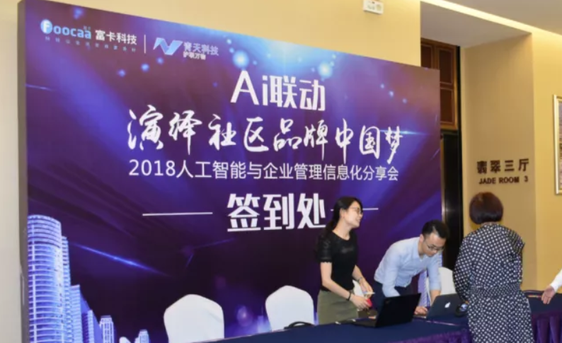 AI联动，，，，，，，，演绎社区品牌中国梦-2018人工智能与企业管理信息化分享会圆满落幕